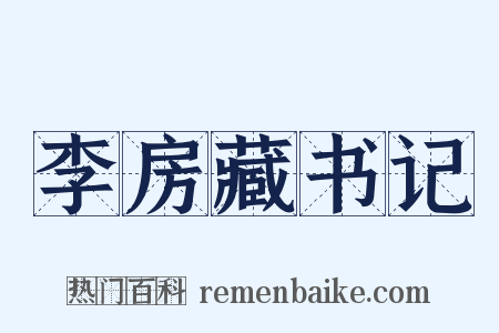 李房藏书记是什么意思的图片